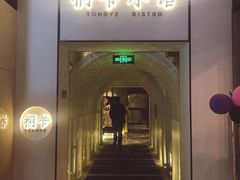 门面-桐爷小馆(广渠门店)