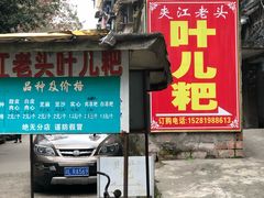 门面-夹江老头叶儿粑(石雁儿小区店)
