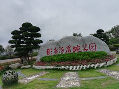 -那考河湿地公园
