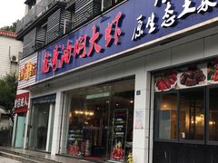 门面-美膳居川菜馆油焖大虾烧烤(卓刀泉店)