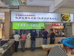 -王菊美食街·王菊面馆(总店)