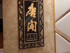 -唐阁(香港朗廷酒店)