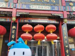 门面-四宜糕团店(南大街店)