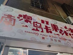 门面-南澳岛打卡果汁冰公司