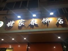 门面-姥家春饼店(漳州二路店)
