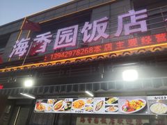 -海香园饭店