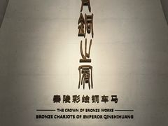 -秦始皇帝陵博物院-丽山园