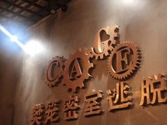 -樊笼真人密室逃脱(江南西店)