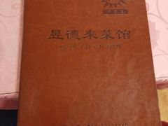 -昱德来·天津菜(河西店)