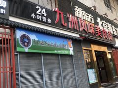 门面-文昌桥螺蛳粉(魏公村店)