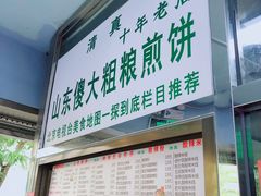 门面-山东傻大粗粮煎饼(牛街店)