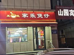 -家乐煲仔店(红山市场店)