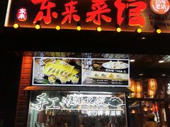 -东来菜馆•手抓海鲜家常菜•海鲜锅贴(鸽子窝店)