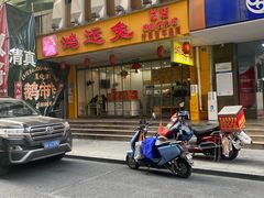 -鸿运兔·手撕烤兔(天府广场店)