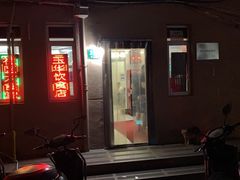 -玉华饮食店(茅台路店)