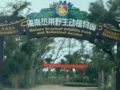 -海南热带野生动植物园