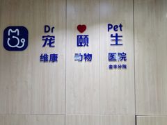 -宠颐生维康宠物医院(金丰店)