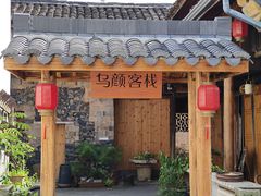 -乌石村