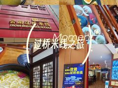 -桥香园过桥米线(国贸店)
