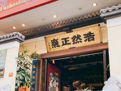 门面-福照楼汽锅鸡·云南菜(护国路店)