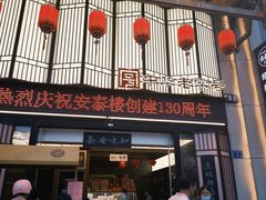 -安泰楼·佛跳墙创始人·传统闽味早茶·酒楼(三坊七巷闽菜地标店)