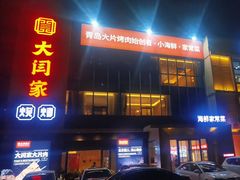 -大闫家烧烤·小海鲜家常菜(郑庄店)