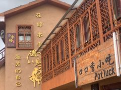 -口口香小吃店