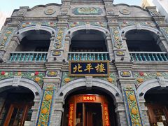 -北平楼·烤鸭·北京菜(牡丹园店)