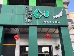 门面-漓江又一軒·广西菜·桂林米粉(梅林店)