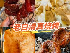 -老白清真烧烤(锦州旗舰店)