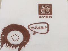 -满记甜品(巴黎春天宝山店)