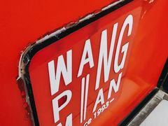 -王萍面皮(桃园二巷店)