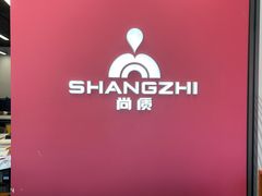 -尚质文印·广告印刷(前滩店)