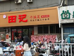 -田记餐馆(富国街店)
