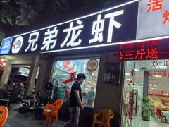 -兄弟龙虾(张槎店)