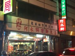 门面-阿水狮猪脚大王(台中公园店)