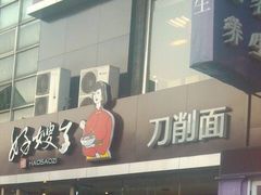 门面-好嫂子(知春路店)