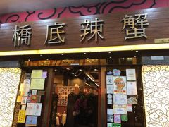 -桥底辣蟹(谢斐道店)