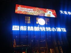 -雪熊哈尔滨烧烤·精酿啤酒·砂锅(中央胜境店)
