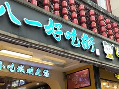 门面-八一好吃街·高品美食广场