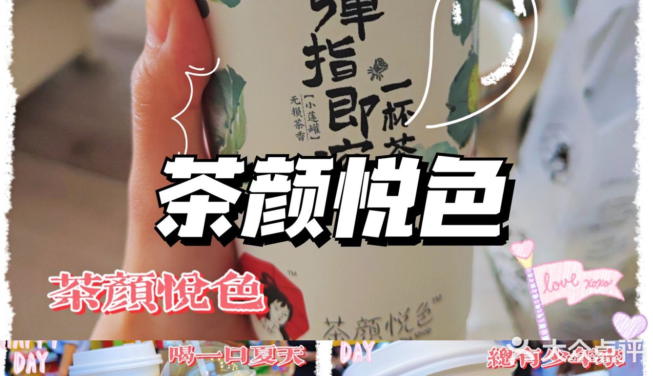 【茶颜悦色】中式茶饮yyds