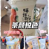 【茶颜悦色】中式茶饮yyds