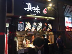门面-真味烧烤(解放碑店)