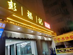 -彭福吉面鱼炒鸡·炒菜·烧烤(高新路店)