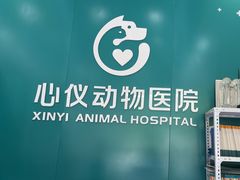 -心仪动物医院·牙专科·肿瘤·心脏科(西客站院)