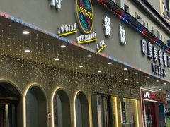 -VATAN INDIAN RESTAURANT米特印度餐厅(城北路店)