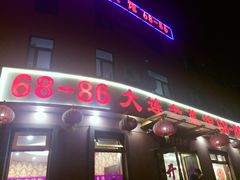 门面-林之六八·6886大连老菜馆