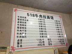 -518牛肉拉面馆(包河花园店)