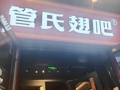 -管氏翅吧(护国寺店)