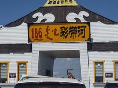 -186彩带河